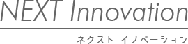 NEXT Innovation ネクストイノベーション